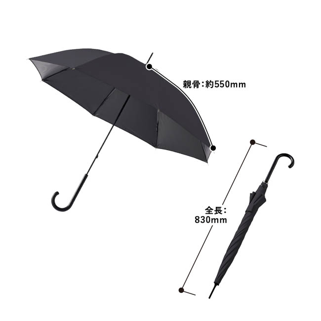遮光長傘(SNS-0300990) 親骨/約550(mm)、全長/約830(mm)