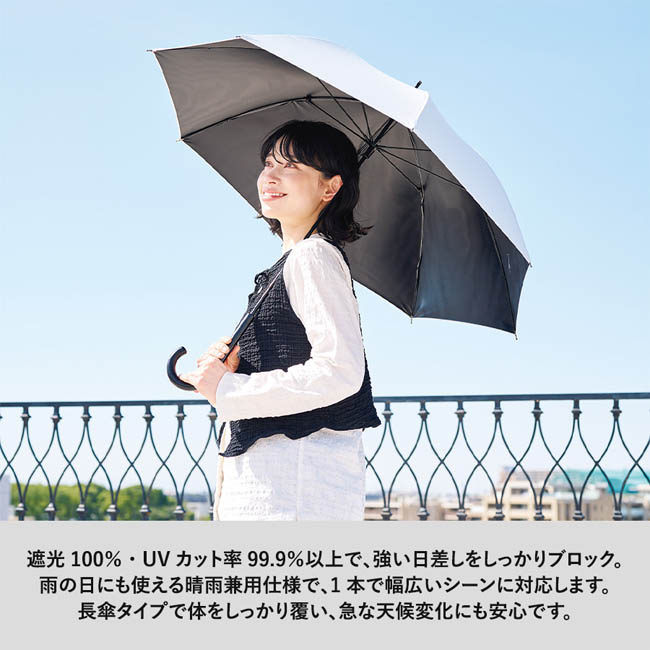 遮光長傘(SNS-0300990) 遮光100%でUVも防ぐ晴雨兼用の長傘