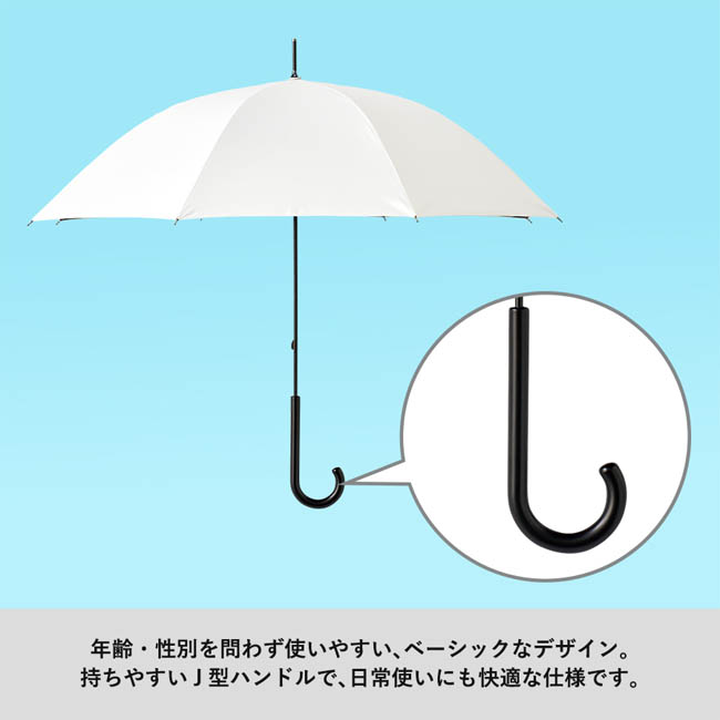 遮光長傘(SNS-0300990) 持ちやすいJ型ハンドルのベーシックな傘