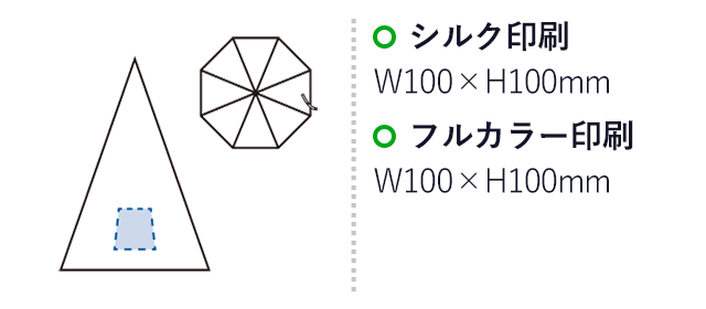 遮光長傘(SNS-0300990)名入れ画像 プリント範囲 シルク:W100×H100(mm)、熱転写・DTF:W100×H100(mm)