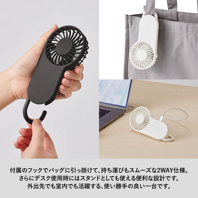 コンパクトハンディUSBファン(リン酸鉄使用)(SNS-0300992) フックでバッグ掛けスタンド兼用の2WAYファン