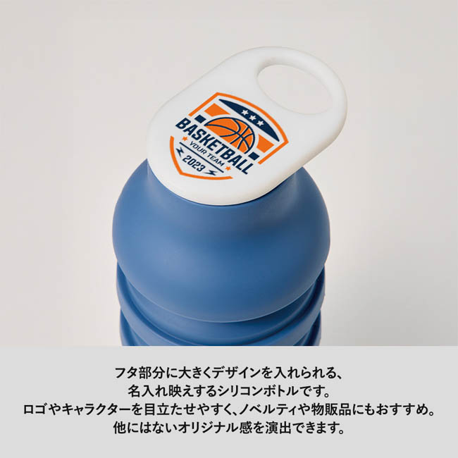 折りたたみシリコンボトル(SNS-0300995) フタに大きく名入れできるシリコンボトル