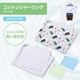 プリントしやすいコットンシャーリングカラビナ付フェイスタオル
