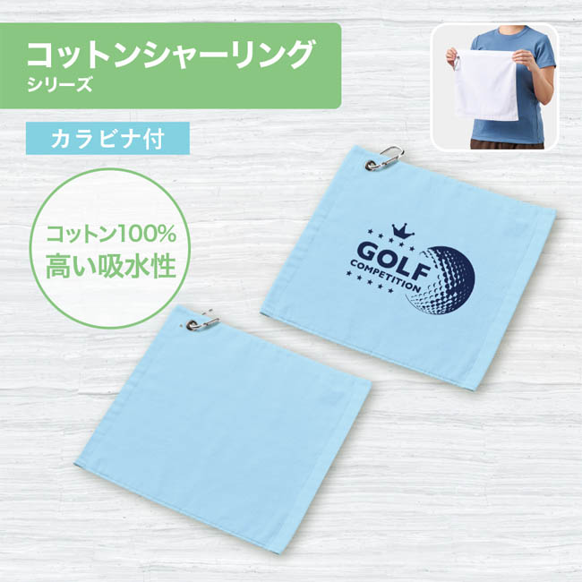 プリントしやすいコットンシャーリングカラビナ付ハンドタオル(SNS-0300997)