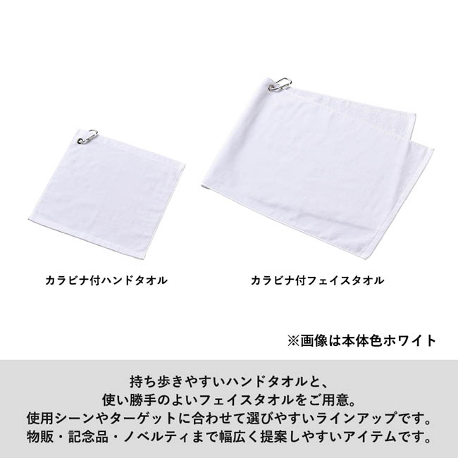 プリントしやすいコットンシャーリングカラビナ付ハンドタオル(SNS-0300997) ハンドとフェイスの2サイズ展開カラビナタオル