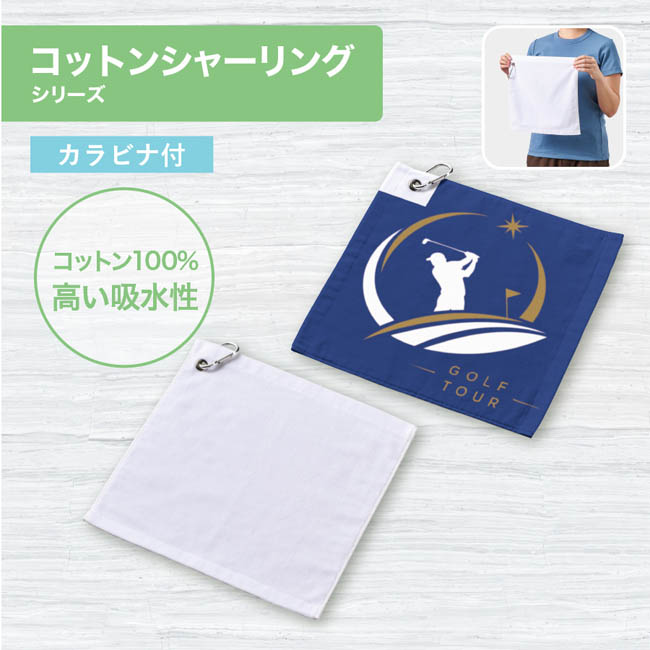 プリントしやすいコットンシャーリングカラビナ付ハンドタオル(SNS-0300997) 吸水性の高さとカラビナ付きを紹介