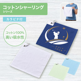プリントしやすいコットンシャーリングカラビナ付ハンドタオル
