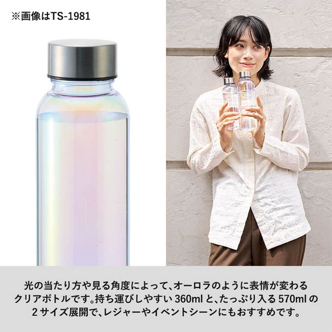 オーロラクリアボトル360ml クリア(SNS-0301000) 光でオーロラ調に輝くクリアボトル