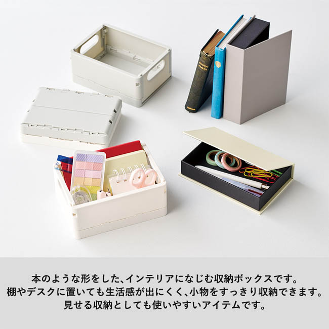 ブック型ボックス(SNS-0301002) 本のような形の収納ボックス