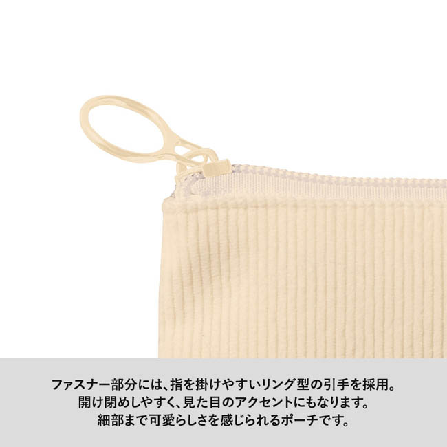 コーデュロイフラットポーチ(SS)(SNS-0301003) 指を掛けやすいリング型ファスナー