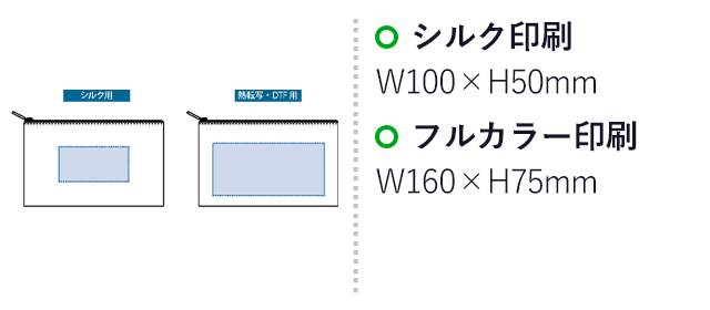 コーデュロイフラットポーチ(S)(SNS-0301004)名入れ画像 プリント範囲 シルク:W100×H50(mm)、熱転写・DTF:W160×H75(mm)