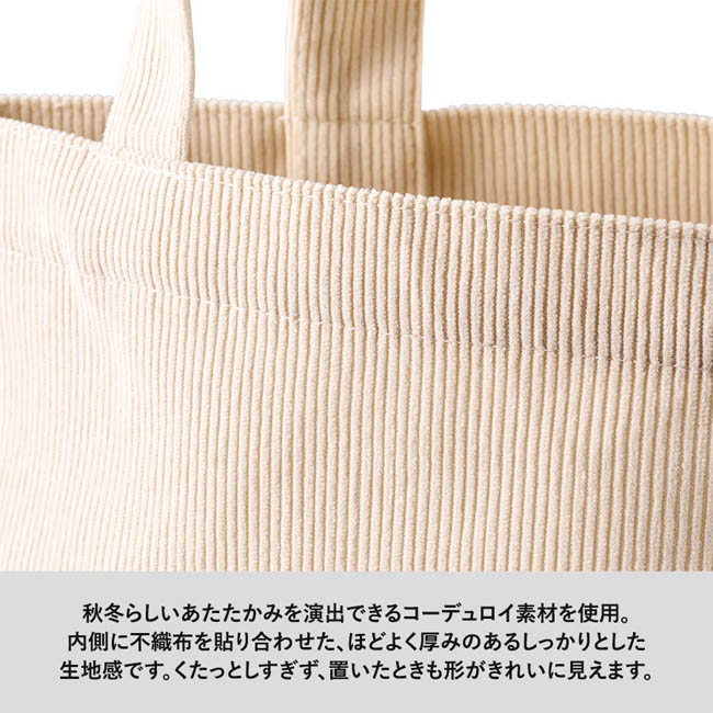 コーデュロイデイリートート(S)(SNS-0301007) 秋冬らしいコーデュロイ素材のトート