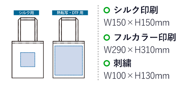 コーデュロイフラットショルダートート(SNS-0301009)名入れ画像 プリント範囲 シルク:W150×H150(mm)、熱転写・DTF:W290×H310(mm)、刺繍:W100×H30(mm)