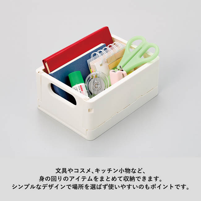 折りたたみコンテナ(SNS-0301011) 文具や小物をまとめて収納できるコンテナ