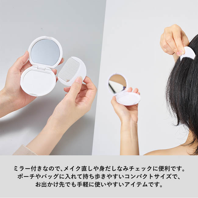コーム付コンパクトミラー ラウンド(SNS-0301015) ミラー付きで身だしなみチェックに便利