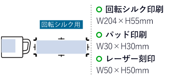 サーモマグ380ml(セラミックコーティング)(SNS-0301016)名入れ画像 プリント範囲 回転シルク:W204×H55(mm)、パッド:W30×H30(㎜)、レーザー刻印:W50×H50(㎜)