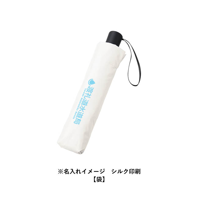 形状記憶遮熱遮光折りたたみ傘(SNS-0301026) シルク印刷