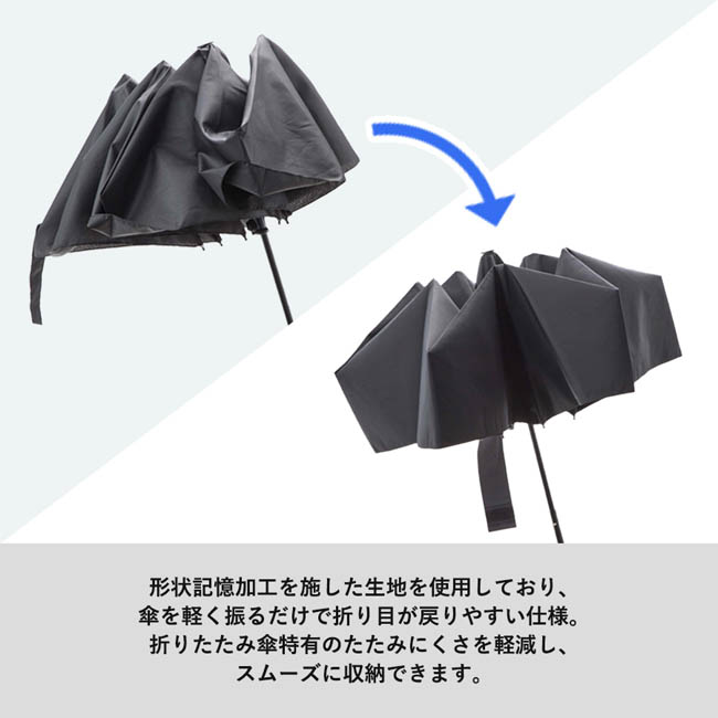 形状記憶遮熱遮光折りたたみ傘(SNS-0301026) 軽く振るだけで折り目が戻る形状記憶傘