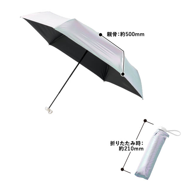 オーロラ遮光折りたたみ傘 オーロラ(SNS-0301027) 親骨:約500(mm)、折りたたみ時:約210(mm)