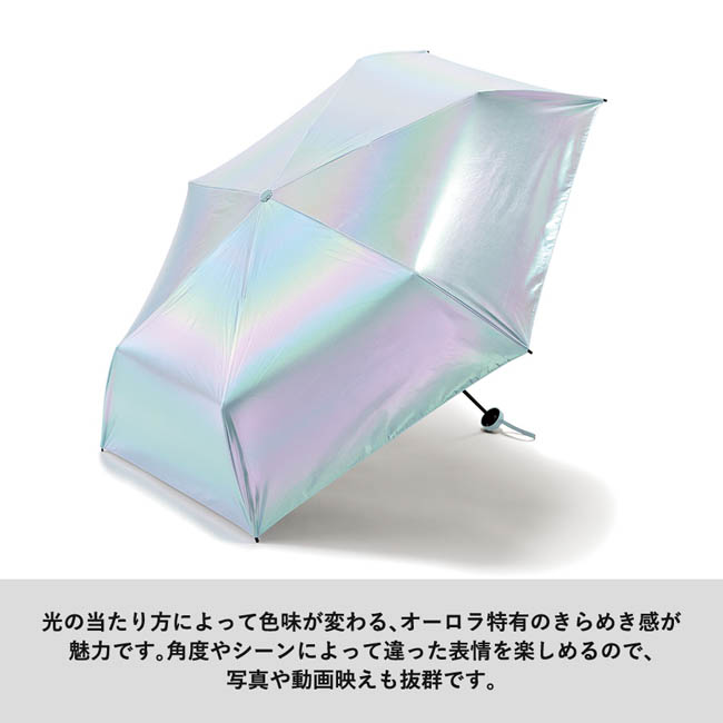 オーロラ遮光折りたたみ傘 オーロラ(SNS-0301027) 光の当たり方で色が変わるオーロラ傘
