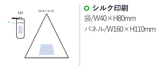 オーロラ遮光折りたたみ傘 オーロラ(SNS-0301027)名入れ画像 プリント範囲 シルク/袋:W40×H90(mm)/パネル:W160×H110(mm)