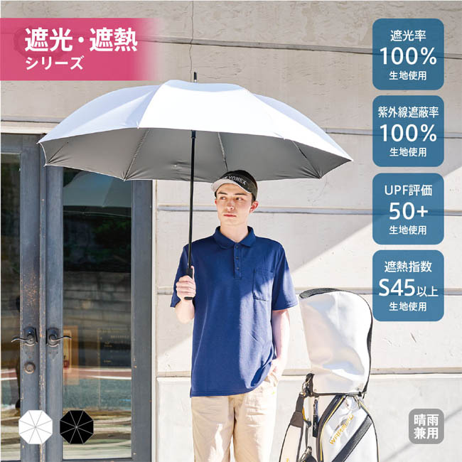 ゴルフベーシック遮光長傘(SNS-0301030)
