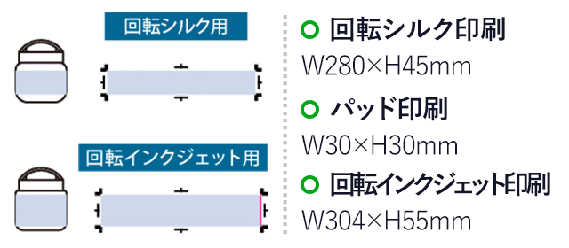 Handitサーモスープポット320ml(SNS-0301035)名入れ画像 プリント範囲 回転シルク:W280×H45(mm) パッド:W30×H30(mm) 回転インクジェット:W300×H60(mm)