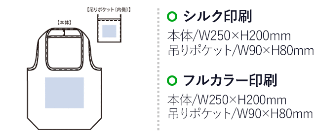 OBPポケッタブルマルシェトート(L)(SNS-0301037)名入れ画像 プリント範囲 シルク:本体/W250×H200(mm)、ポケット/W90×H80(mm) 熱転写・DTF:本体/W250×H200(mm)、ポケット/W90×H80(mm)