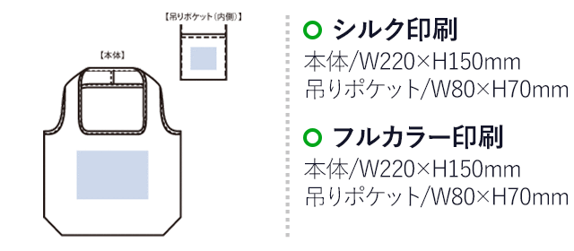 OBPポケッタブルマルシェトート(M)(SNS-0301038)名入れ画像 プリント範囲 シルク:本体/W220×H150(mm)、ポケット/W80×H70(mm) 熱転写・DTF:本体/W220×H150(mm)、ポケット/W80×H70(mm)