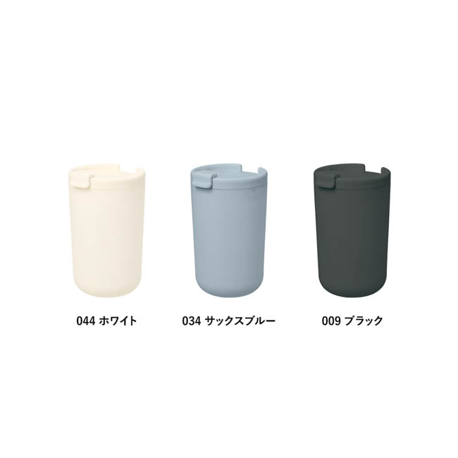 リッド付サーモタンブラー380ml(セラミックコーティング)(SNS-0301040) カラー展開