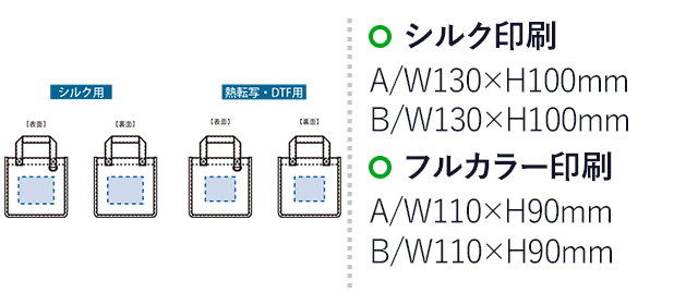 キャンバスホリデートート(S) Dカン付(SNS-0301043)名入れ画像 プリント範囲 シルク:A/W130×H110(mm) B/W130×H110(mm) 熱転写:A/W110×H90(mm) B/W110×H90(mm)