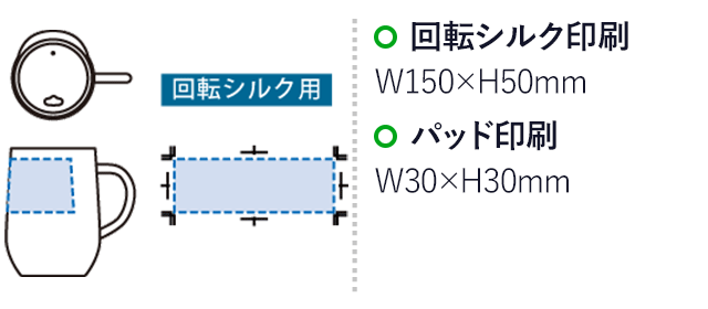フタ付ラウンドボトムサーモステンレスマグ330ml(SNS-0301044)名入れ画像 プリント範囲 回転シルク:W150×H50(mm) パッド:W30×H30(mm)