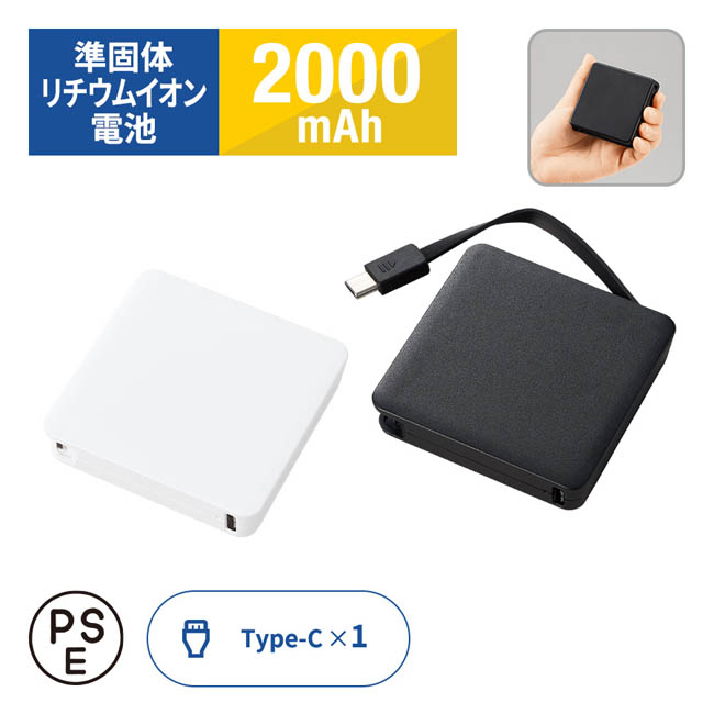 全面印刷できるコードインモバイルチャージャー2000(準固体使用)(SNS-0301046)