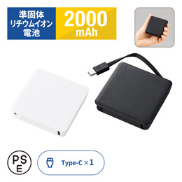 全面印刷できるコードインモバイルチャージャー2000(準固体使用)