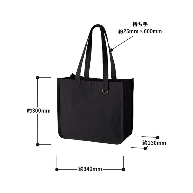 キャンバスホリデートート(M) Dカン付(SNS-0301047) 本体/約340×300×130(mm) 持ち手/約25×600(mm)