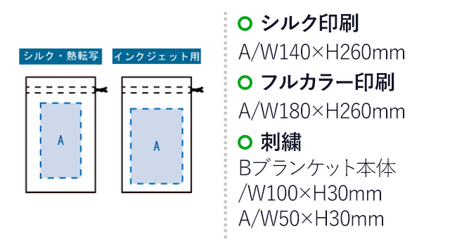 カチオン染めラージブランケット（巾着付）（SNS-0301052）名入れ画像 プリント範囲 　シルク：A/W140×H260(mm)、熱転写：A/W140×H260(mm)、インクジェット：A/W180×H260(mm)、刺繍：A/W50×H30(mm)　B/W100×H30(mm)