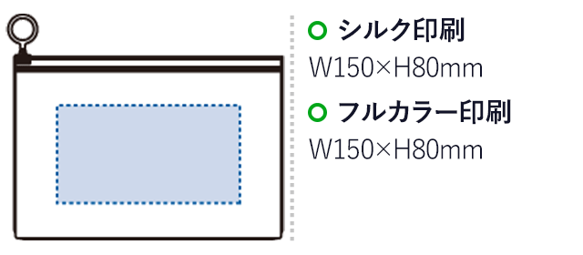 オーロラPVCポーチ(M)(SNS-0301054)名入れ画像 プリント範囲 シルク:W150×H80(mm)、インクジェット:/W150×H80(mm)