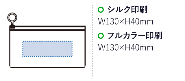 オーロラPVCポーチ(S)(SNS-0301055)名入れ画像 プリント範囲 シルク:W130×H40(mm)、インクジェット:/W130×H40(mm)