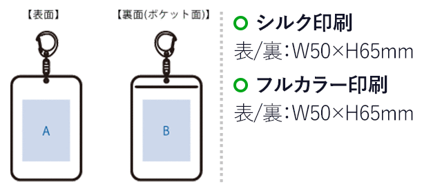 オーロラカードケース　オーロラブルー（SNS-0301056）名入れ画像 プリント範囲 　シルク:A・B/W50×H65(mm)、インクジェット:A・B/W50×H65(mm)