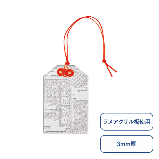 【プリント専用商品】ラメアクリルお守り(M) 3mm クリア(SNS-0301061)