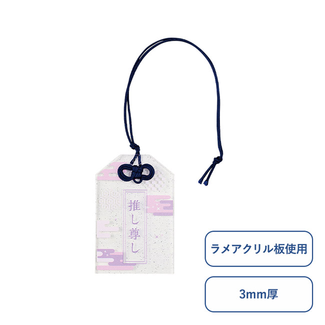 【プリント専用商品】ラメアクリルお守り(S) 3mm クリア(SNS-0301062)