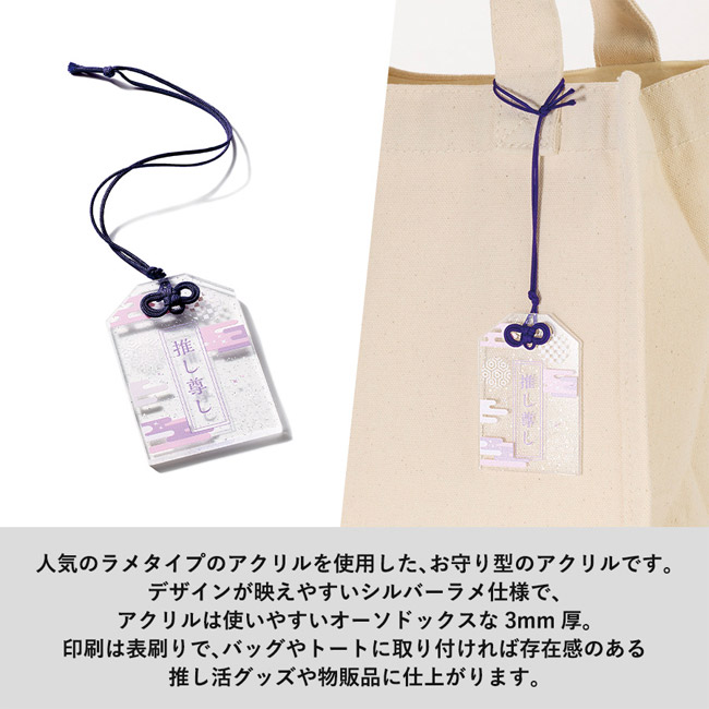 【プリント専用商品】ラメアクリルお守り(S) 3mm クリア(SNS-0301062) シルバーラメのお守り型アクリルタグ