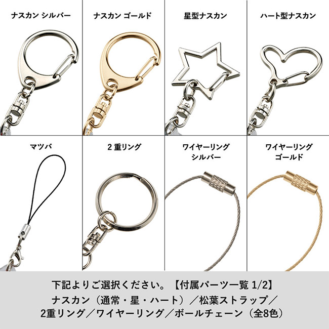 【プリント専用商品】ラメアクリルキーホルダー 67×98mm クリア(SNS-0301071) ナスカンやマツバなど付属パーツの一覧