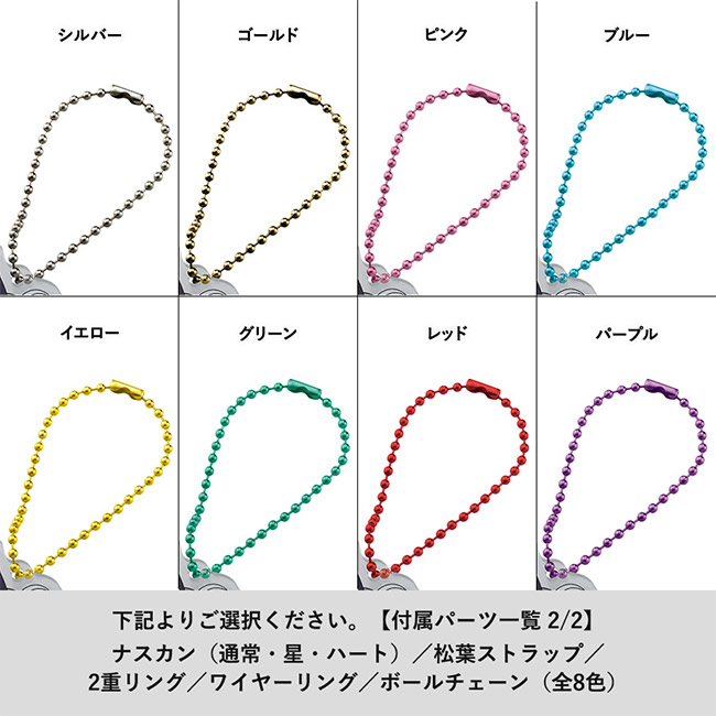 【プリント専用商品】ラメアクリルキーホルダー 67×98mm クリア(SNS-0301071) ボールチェーン全8色のカラー一覧