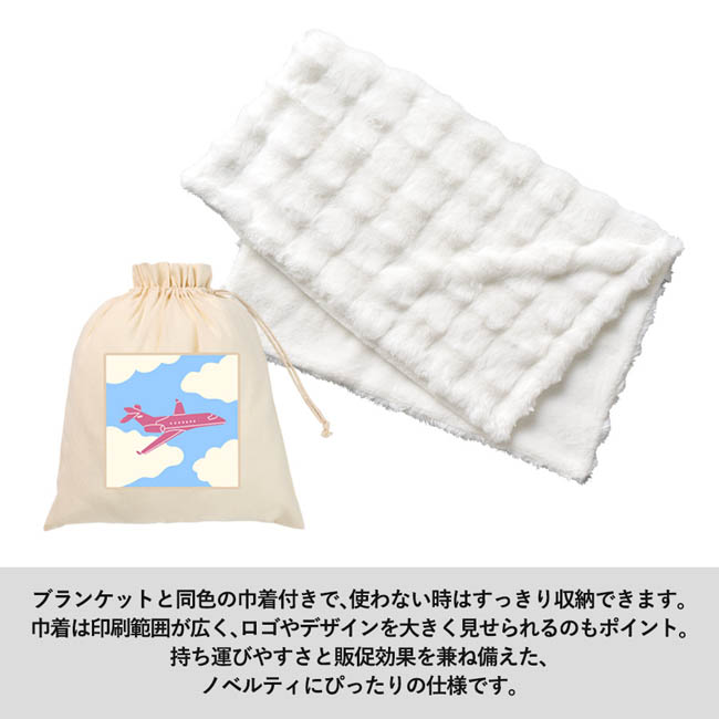 ふわとろブランケット(巾着付)(SNS-0301073) 印刷範囲が広い巾着袋付きブランケット