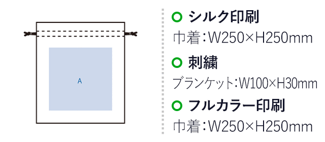 ふわとろブランケット(巾着付)(SNS-0301073)名入れ画像 プリント範囲 シルク:A/W250×H250(mm) 熱転写:A/W250×250(mm) インクジェット:A/W250×H250(mm) 刺繍:B/W100×H30(mm)