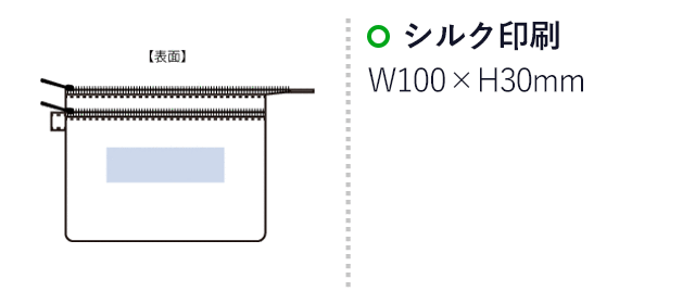 Wポケットメイクポーチ(SNS-0301081)名入れ画像 プリント範囲 シルク:W100×H30(mm)