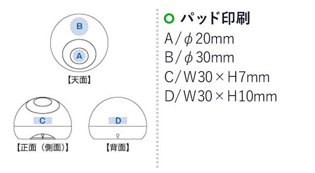 ドームスタンド（tTD-5001）名入れ画像　パッド印刷：A/Φ20mm　B/Φ30mm　C/W30×H7mm　D/W30×H10mm