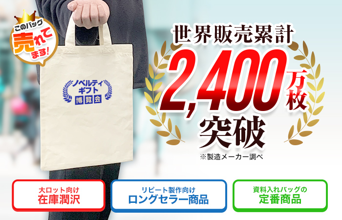 世界販売累計2,400万枚突破（製造メーカー調べ）　在庫潤沢・ロングセラー・定番商品