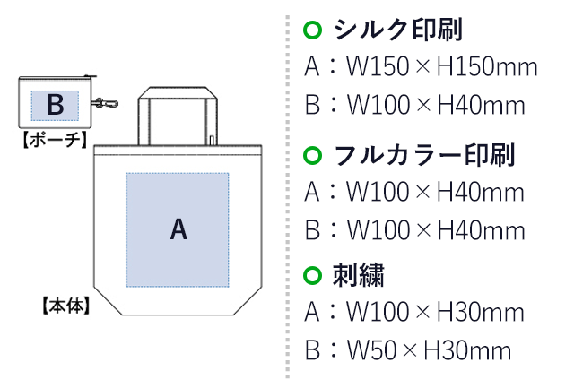 コンパクトバッグ（M）ポーチ付（tTR-0136）シルク印刷：A：W150×H150mm　B：Ｗ１００×Ｈ４０mm、フルカラー印刷　A:W100×H40mm　B：W100×H40mm　刺繍　A：W100×H30mm　B:W50×H30mm